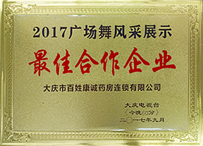 2017廣場舞風采展示*佳合作企業(yè)