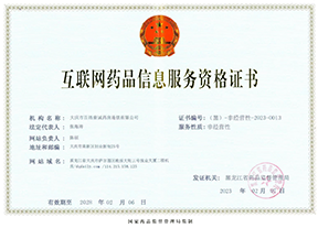 互聯(lián)網(wǎng)藥品信息服務資格證書